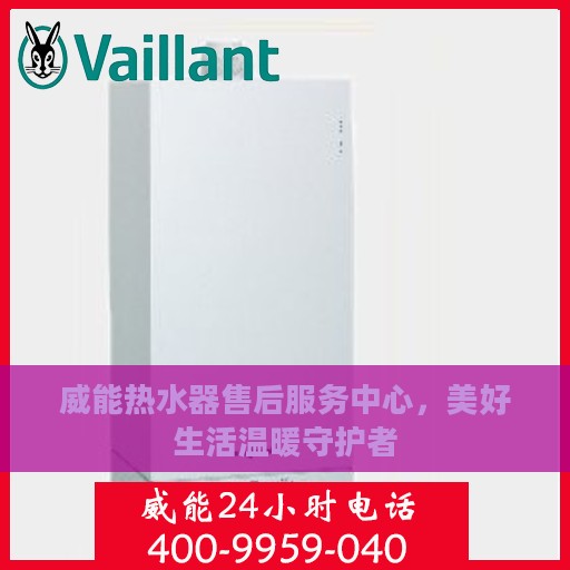 威能热水器售后服务中心，美好生活温暖守护者