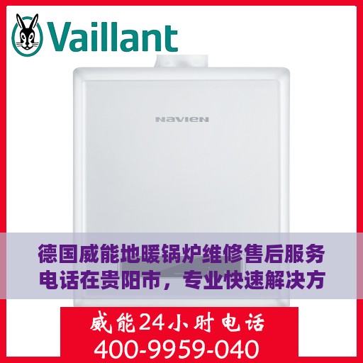 德国威能地暖锅炉维修售后服务电话在贵阳市，专业快速解决方案