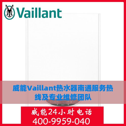 威能Vaillant热水器南通服务热线及专业维修团队
