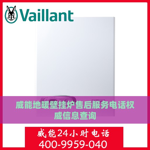 威能地暖壁挂炉售后服务电话权威信息查询