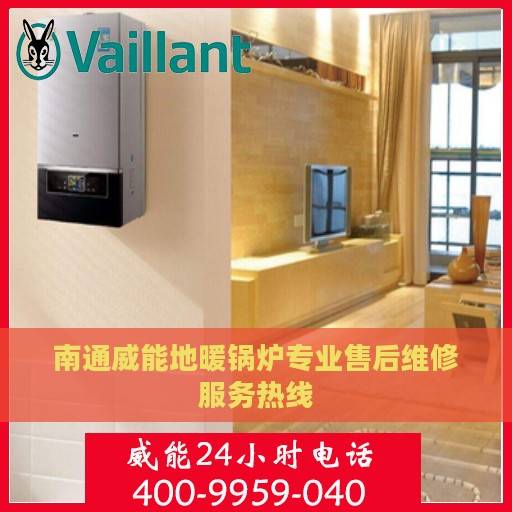 南通威能地暖锅炉专业售后维修服务热线