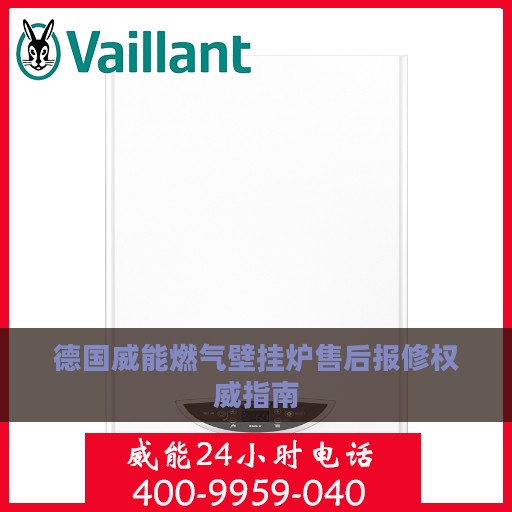 德国威能燃气壁挂炉售后报修权威指南