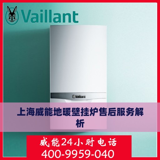 上海威能地暖壁挂炉售后服务解析