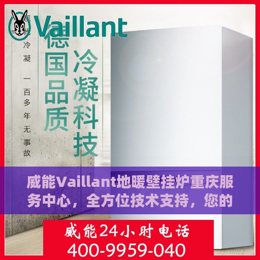 威能Vaillant地暖壁挂炉重庆服务中心，全方位技术支持，您的温暖守护专家