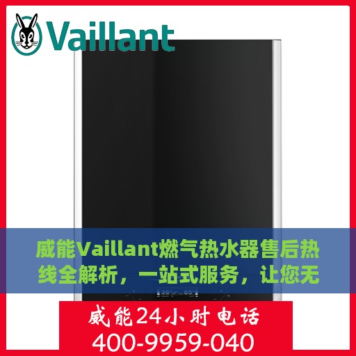 威能Vaillant燃气热水器售后热线全解析，一站式服务，让您无忧使用