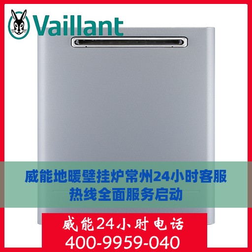 威能地暖壁挂炉常州24小时客服热线全面服务启动