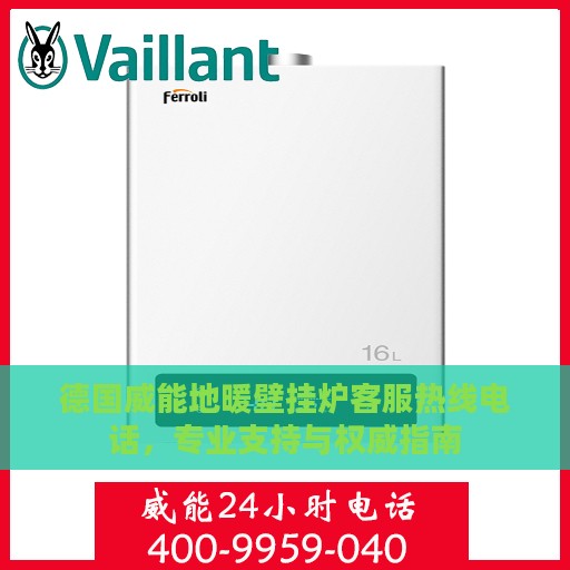 德国威能地暖壁挂炉客服热线电话，专业支持与权威指南