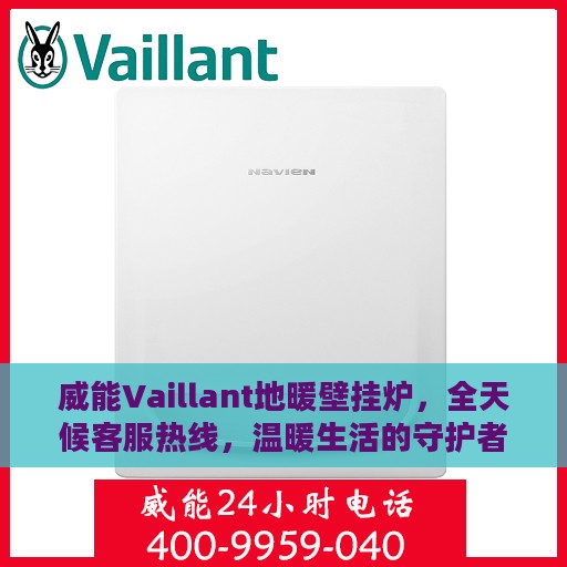 威能Vaillant地暖壁挂炉，全天候客服热线，温暖生活的守护者
