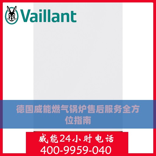 德国威能燃气锅炉售后服务全方位指南