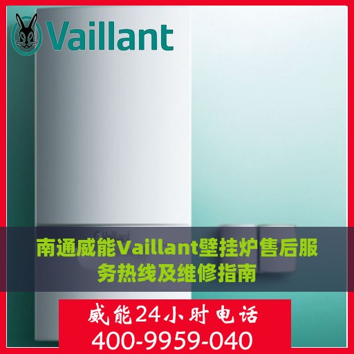 南通威能Vaillant壁挂炉售后服务热线及维修指南