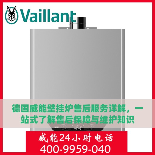 德国威能壁挂炉售后服务详解，一站式了解售后保障与维护知识