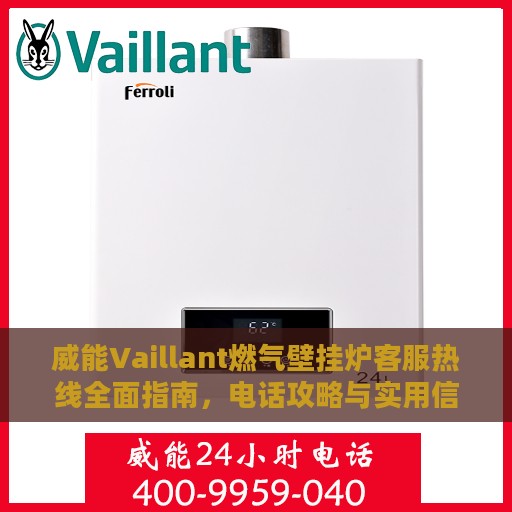 威能Vaillant燃气壁挂炉客服热线全面指南，电话攻略与实用信息