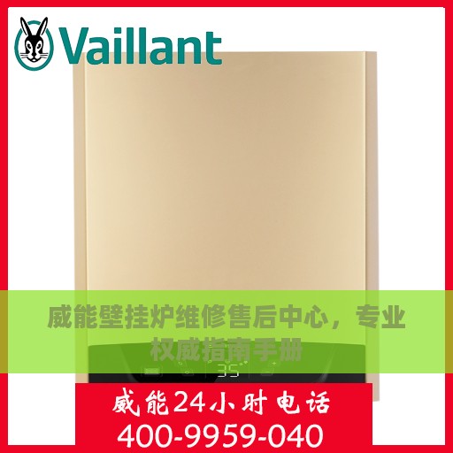 威能壁挂炉维修售后中心，专业权威指南手册