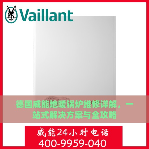 德国威能地暖锅炉维修详解，一站式解决方案与全攻略