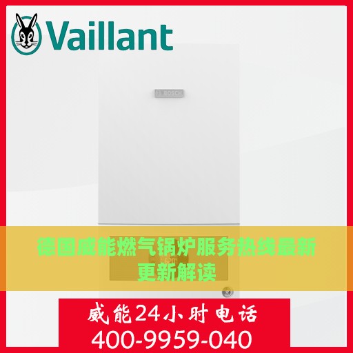德国威能燃气锅炉服务热线最新更新解读