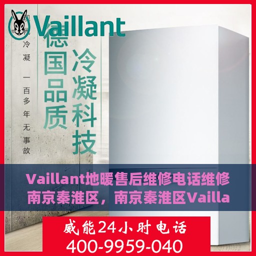 Vaillant地暖售后维修电话维修南京秦淮区，南京秦淮区Vaillant地暖售后维修电话及专业维修服务