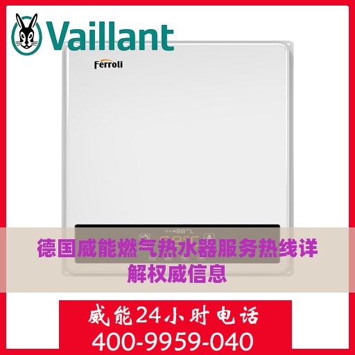 德国威能燃气热水器服务热线详解权威信息
