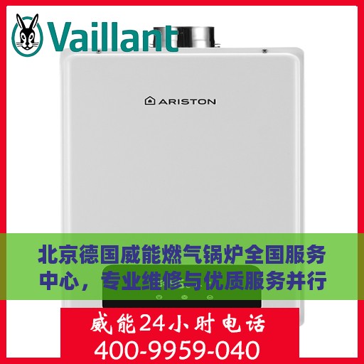 北京德国威能燃气锅炉全国服务中心，专业维修与优质服务并行