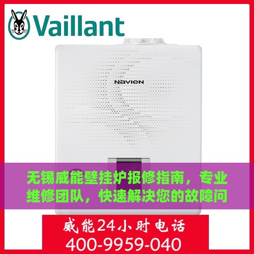 无锡威能壁挂炉报修指南，专业维修团队，快速解决您的故障问题