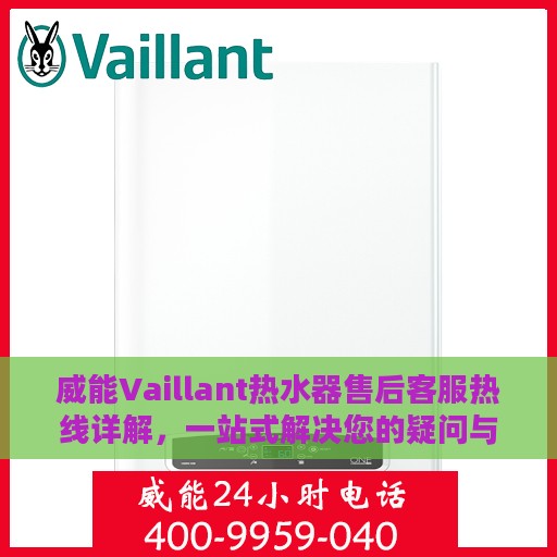 威能Vaillant热水器售后客服热线详解，一站式解决您的疑问与需求