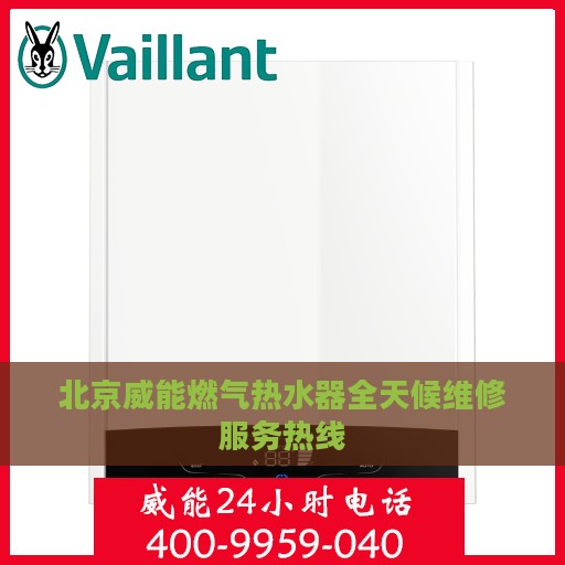 北京威能燃气热水器全天候维修服务热线