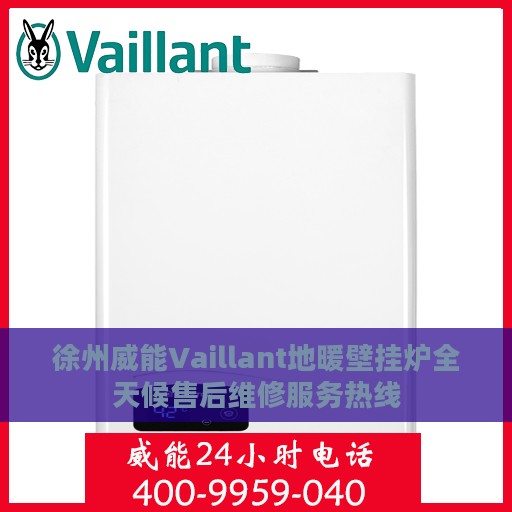 徐州威能Vaillant地暖壁挂炉全天候售后维修服务热线