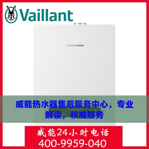威能热水器售后服务中心，专业解读，权威服务