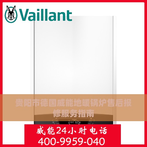 贵阳市德国威能地暖锅炉售后报修服务指南