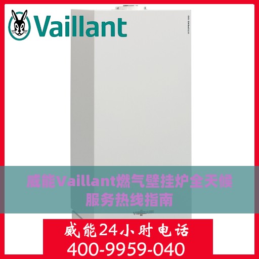 威能Vaillant燃气壁挂炉全天候服务热线指南