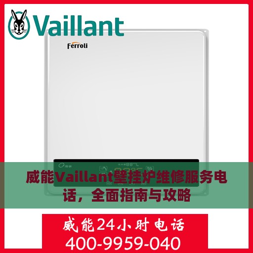 威能Vaillant壁挂炉维修服务电话，全面指南与攻略