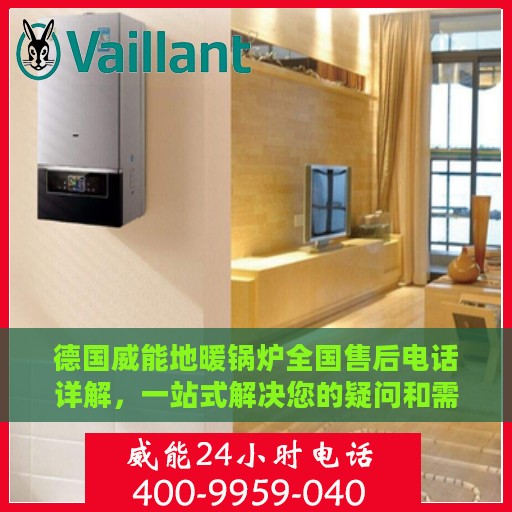 德国威能地暖锅炉全国售后电话详解，一站式解决您的疑问和需求