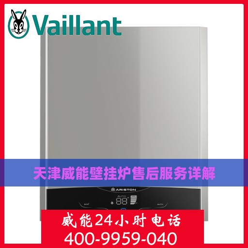 天津威能壁挂炉售后服务详解