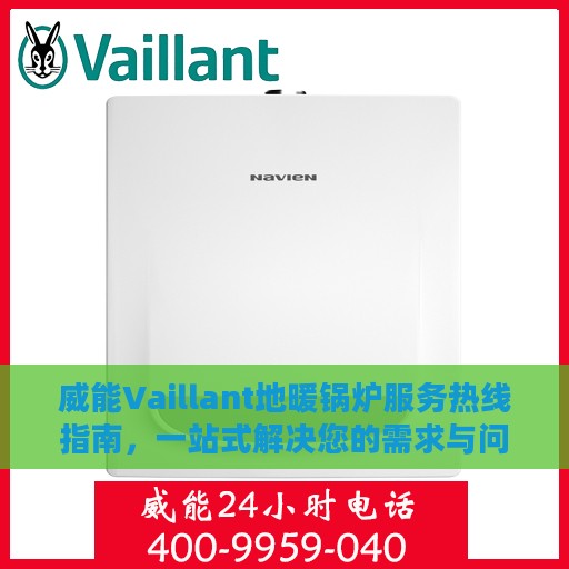 威能Vaillant地暖锅炉服务热线指南，一站式解决您的需求与问题