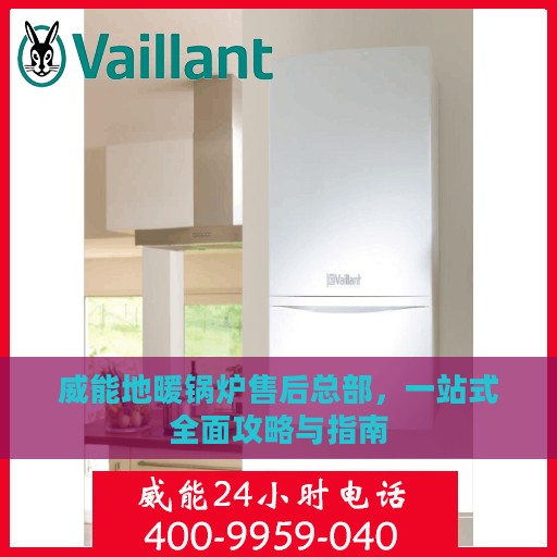 威能地暖锅炉售后总部，一站式全面攻略与指南