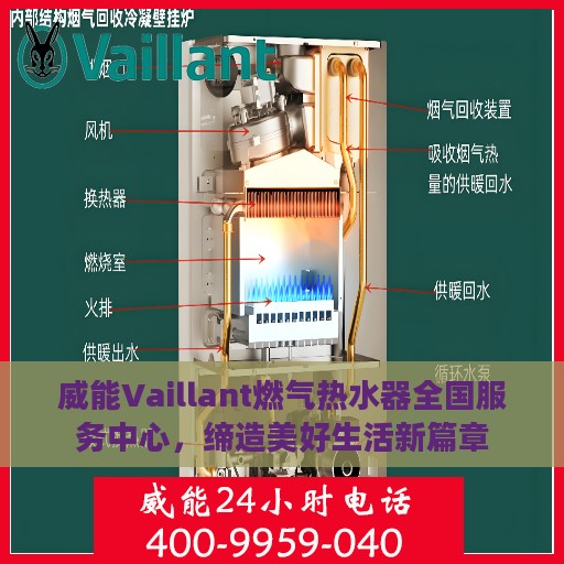 威能Vaillant燃气热水器全国服务中心，缔造美好生活新篇章