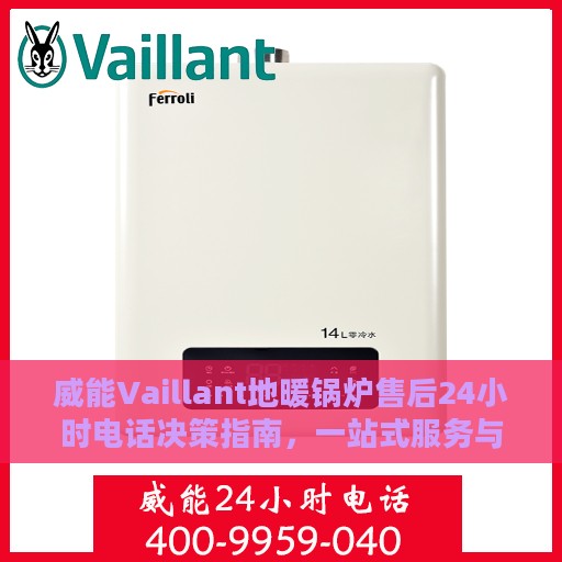 威能Vaillant地暖锅炉售后24小时电话决策指南，一站式服务与支持概览
