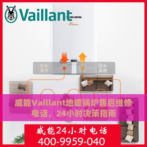 威能Vaillant地暖锅炉售后维修电话，24小时决策指南