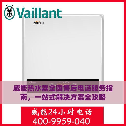 威能热水器全国售后电话服务指南，一站式解决方案全攻略
