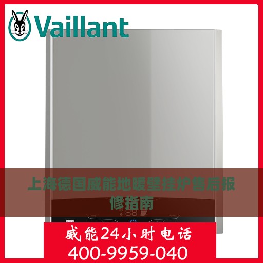 上海德国威能地暖壁挂炉售后报修指南