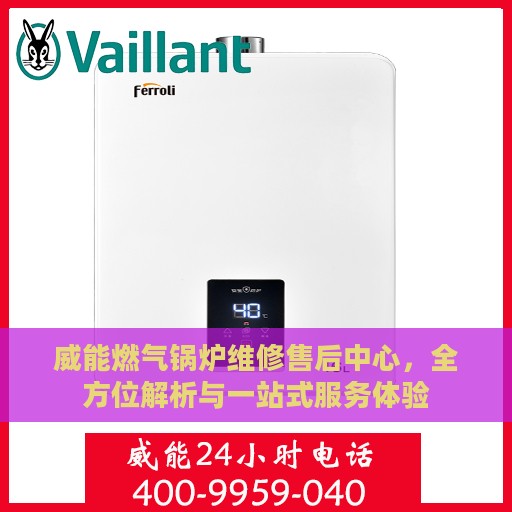 威能燃气锅炉维修售后中心，全方位解析与一站式服务体验