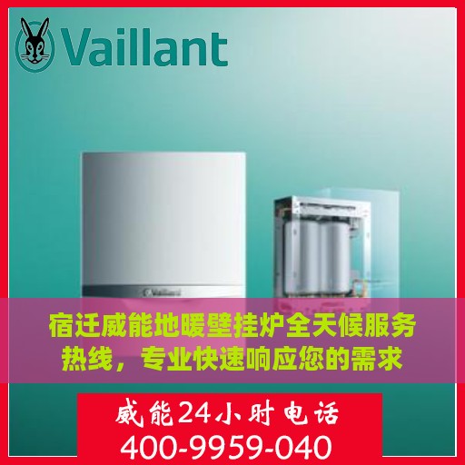宿迁威能地暖壁挂炉全天候服务热线，专业快速响应您的需求