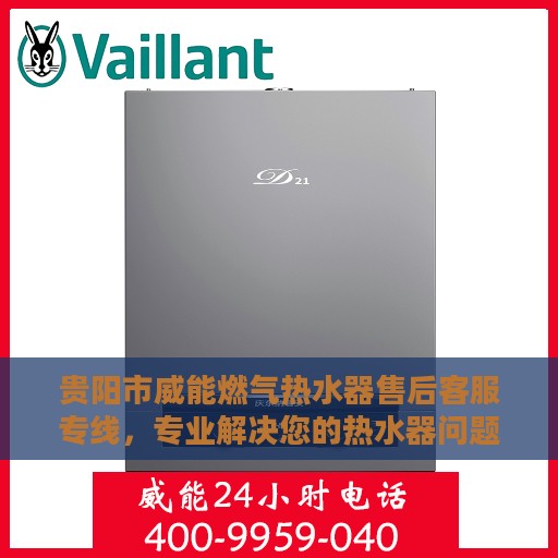 贵阳市威能燃气热水器售后客服专线，专业解决您的热水器问题