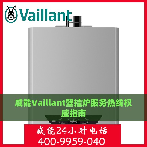 威能Vaillant壁挂炉服务热线权威指南