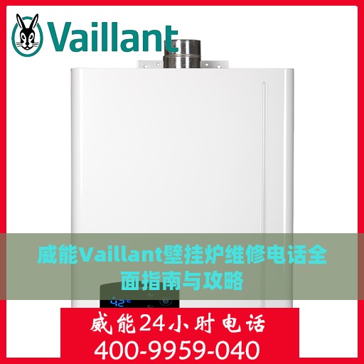 威能Vaillant壁挂炉维修电话全面指南与攻略