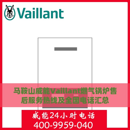 马鞍山威能Vaillant燃气锅炉售后服务热线及全国电话汇总