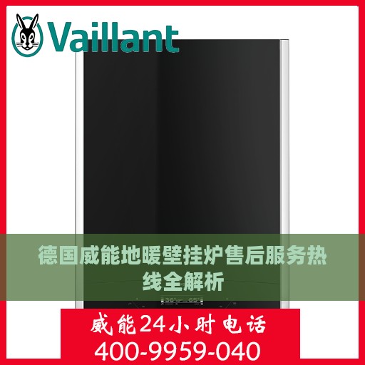 德国威能地暖壁挂炉售后服务热线全解析