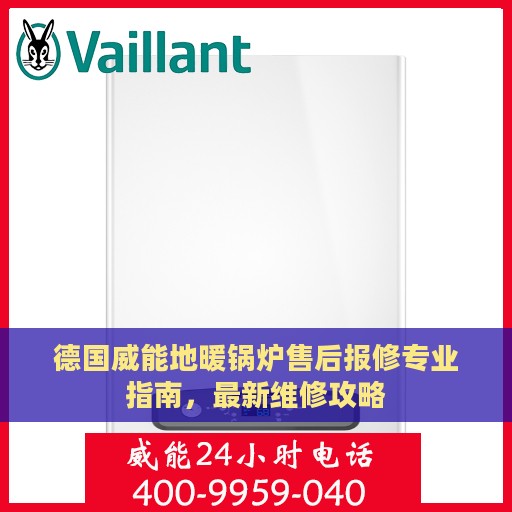 德国威能地暖锅炉售后报修专业指南，最新维修攻略