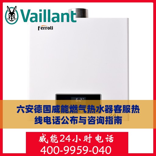 六安德国威能燃气热水器客服热线电话公布与咨询指南