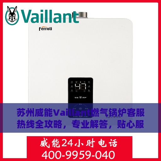 苏州威能Vaillant燃气锅炉客服热线全攻略，专业解答，贴心服务一网打尽！