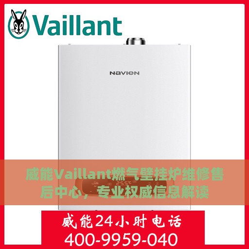 威能Vaillant燃气壁挂炉维修售后中心，专业权威信息解读